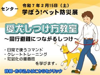 ２月15日（土）学ぼう！ペット防災展（ｾﾝﾀｰ）