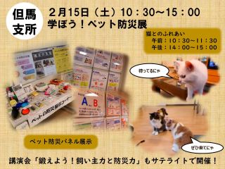 ２月15日（土）学ぼう！ペット防災展（但馬）