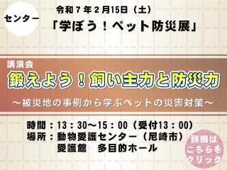 ２月15日（土）学ぼう！ペット防災展（ｾﾝﾀｰ）