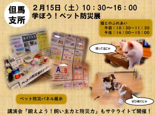 ２月15日（土）学ぼう！ペット防災展（但馬）