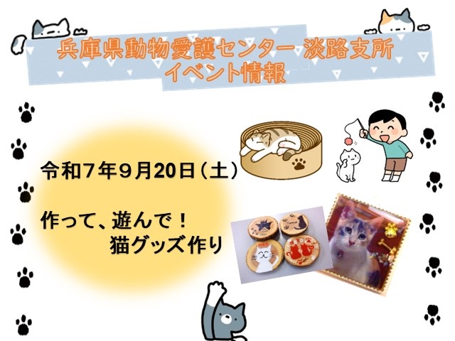 【淡路支所】作って、遊んで！猫グッズ作り