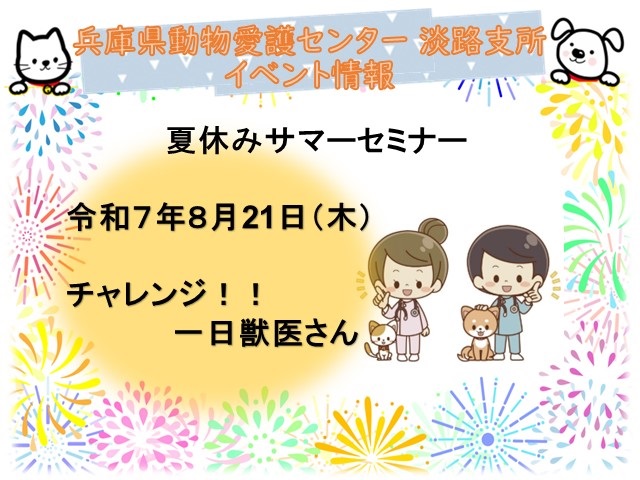 【淡路支所】チャレンジ！１日獣医さん