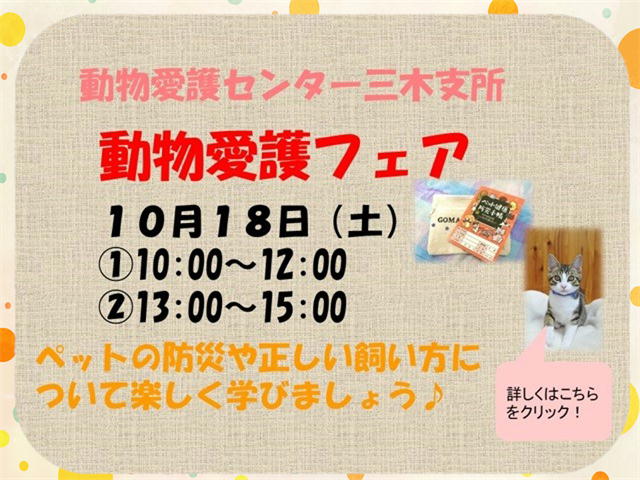 【三木支所】動物愛護フェア
