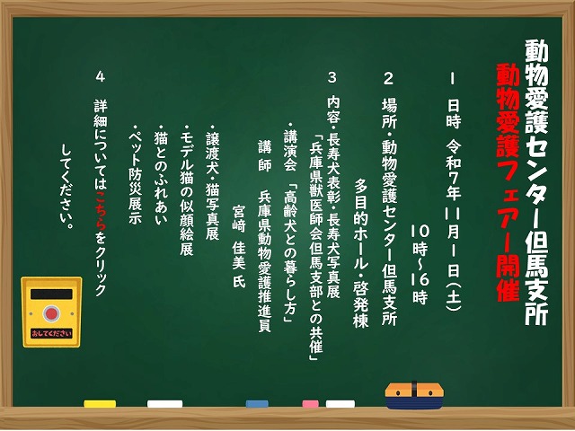 【但馬支所】動物愛護フェア